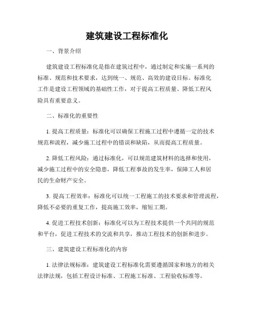 建筑建设工程标准化