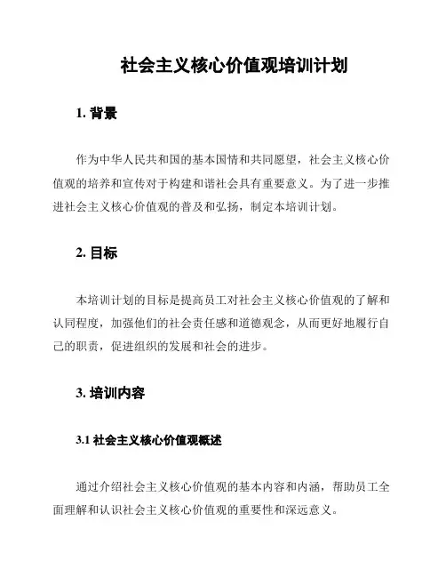 社会主义核心价值观培训计划