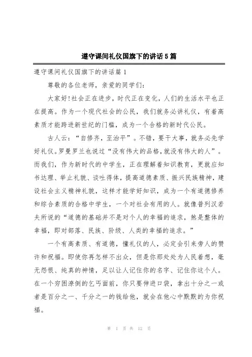 遵守课间礼仪国旗下的讲话5篇