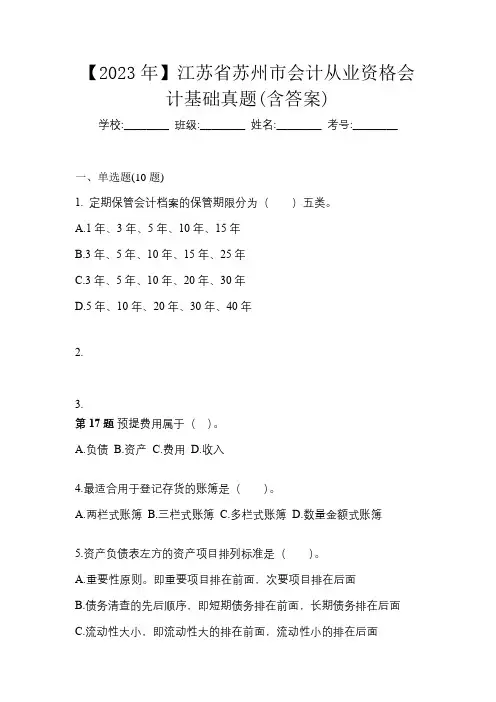 【2023年】江苏省苏州市会计从业资格会计基础真题(含答案)
