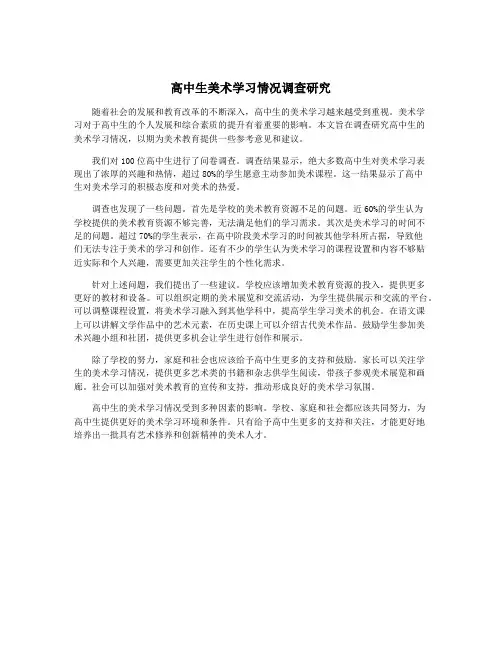 高中生美术学习情况调查研究