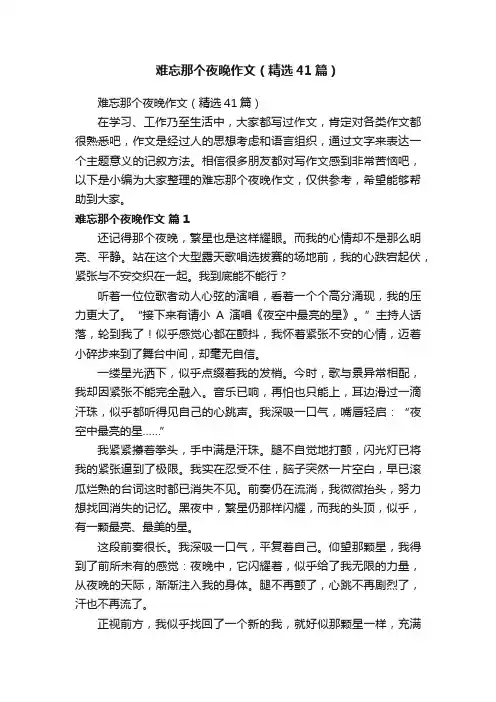 难忘那个夜晚作文（精选41篇）