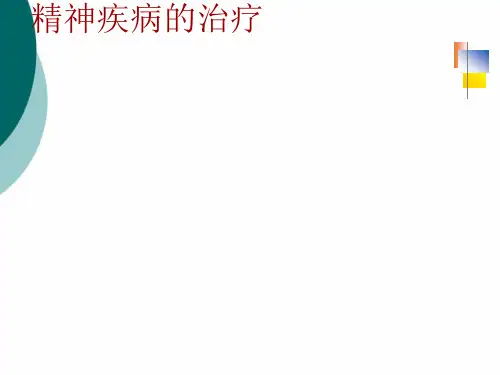 精神病治疗学PPT课件