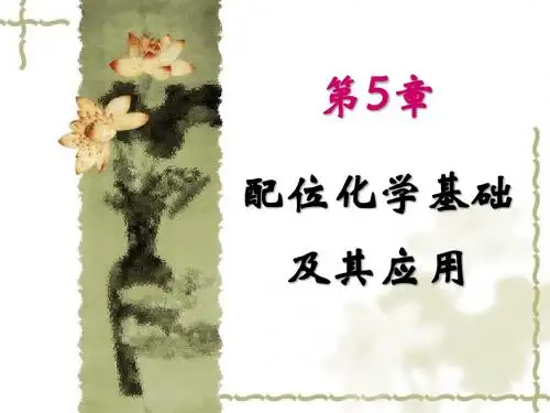 第五章 配位化学基础
