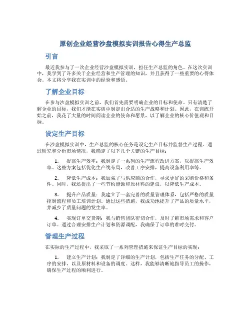 原创企业经营沙盘模拟实训报告心得生产总监
