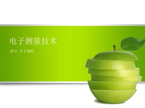 电子测量的基础知识精选全文