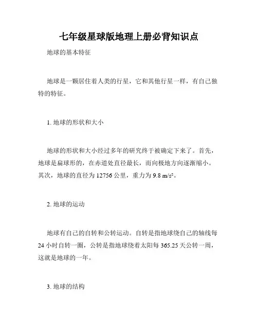 七年级星球版地理上册必背知识点