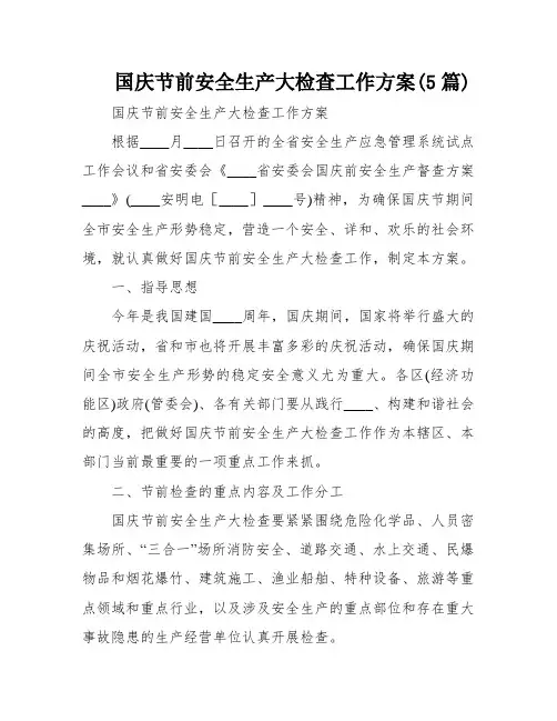 国庆节前安全生产大检查工作方案(5篇)