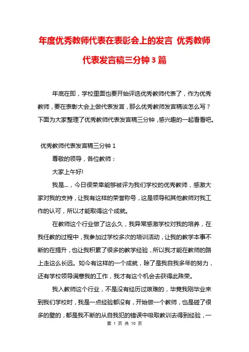年度优秀教师代表在表彰会上的发言 优秀教师代表发言稿三分钟3篇