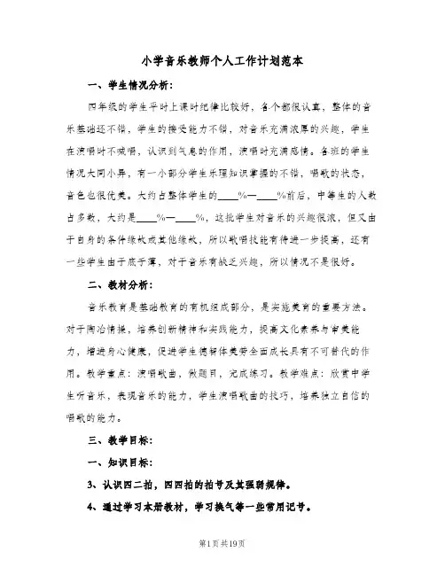 小学音乐教师个人工作计划范本(5篇)