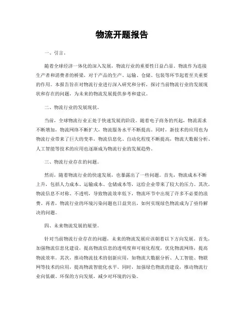 物流开题报告