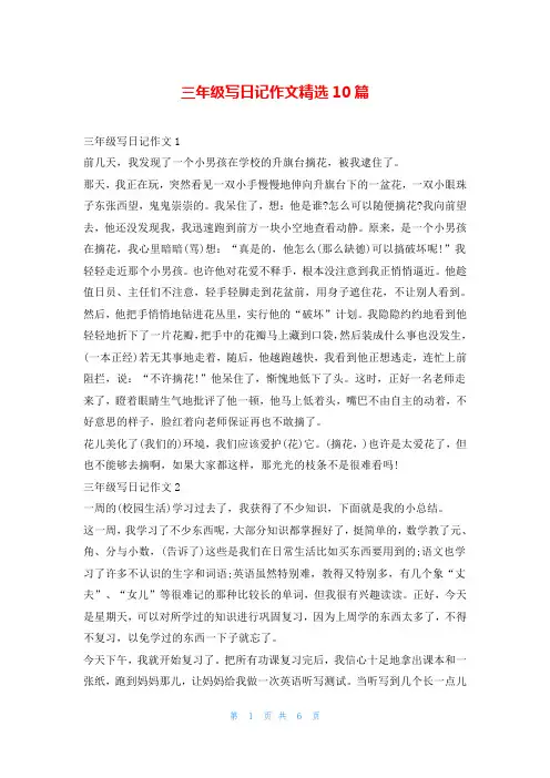 三年级写日记作文精选10篇