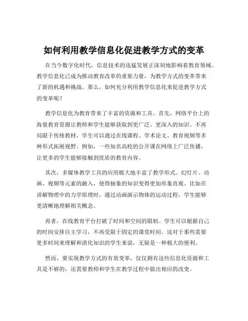 如何利用教学信息化促进教学方式的变革