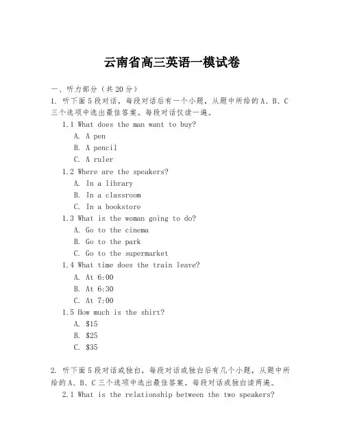 云南省高三英语一模试卷