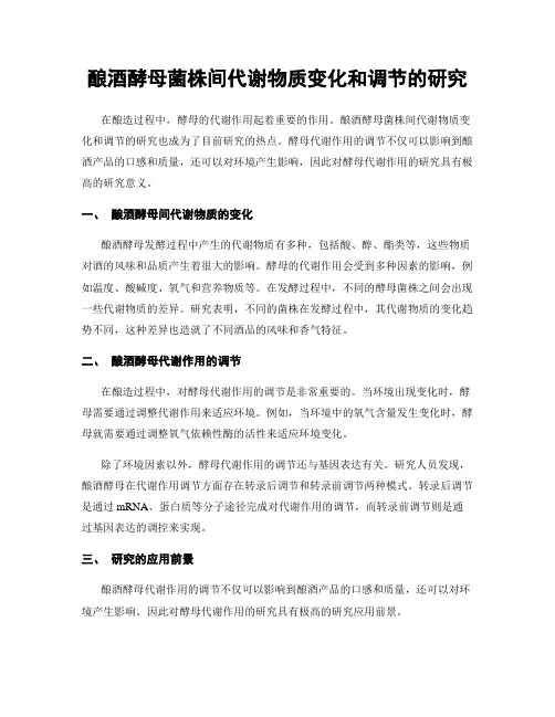 酿酒酵母菌株间代谢物质变化和调节的研究