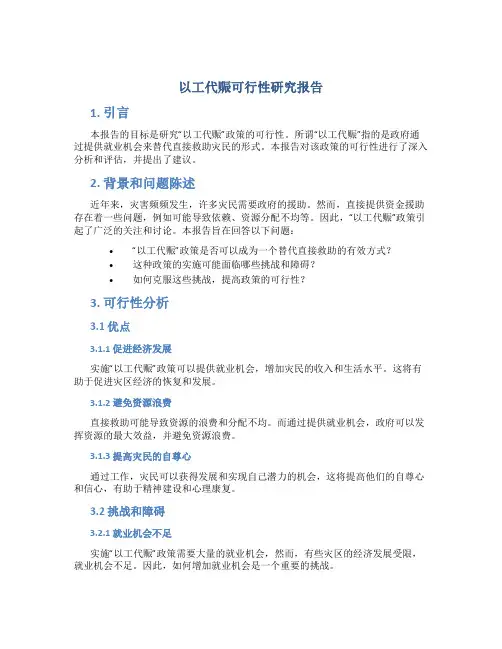 以工代赈可行性研究报告