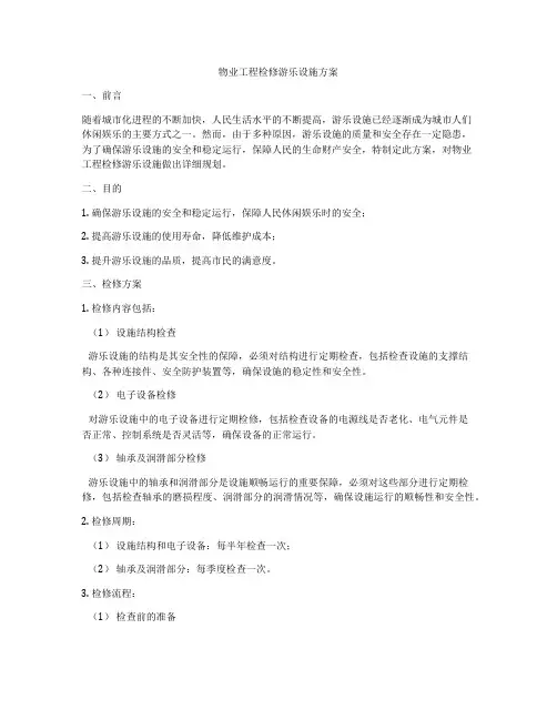 物业工程检修游乐设施方案