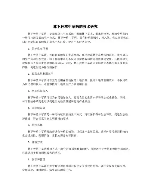 林下种植中草药的技术研究