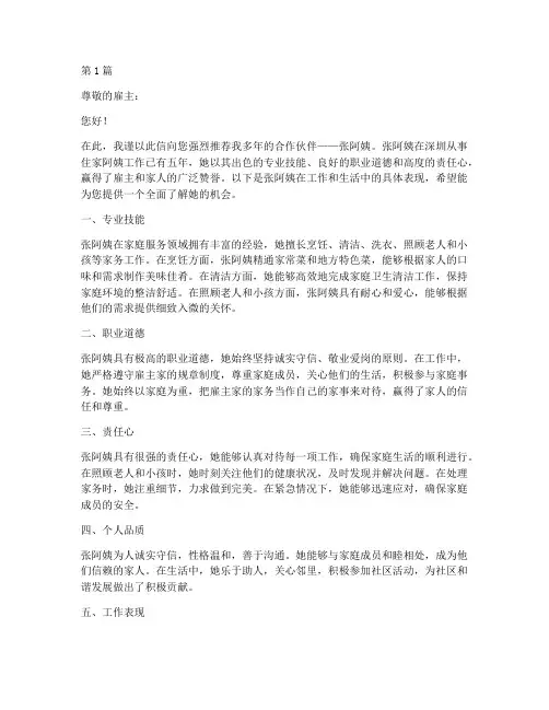 住家阿姨深圳工作推荐信(3篇)
