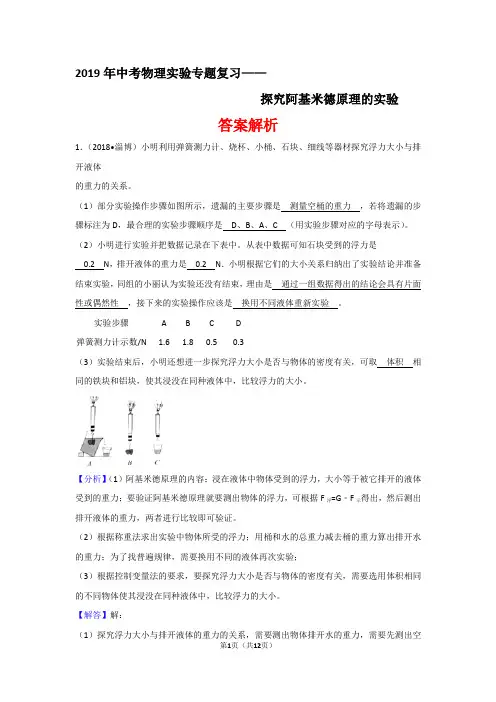 2019年中考物理实验专题复习——探究阿基米德原理的实验(答案解析)