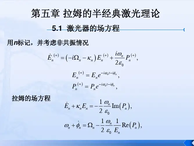 第五章拉姆的半经典激光理论.