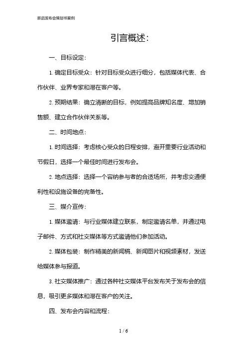 新品发布会策划书案例