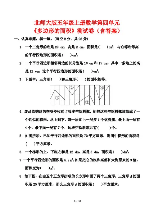 北师大版五年级上册数学第四单元《多边形的面积》测试卷(含答案)