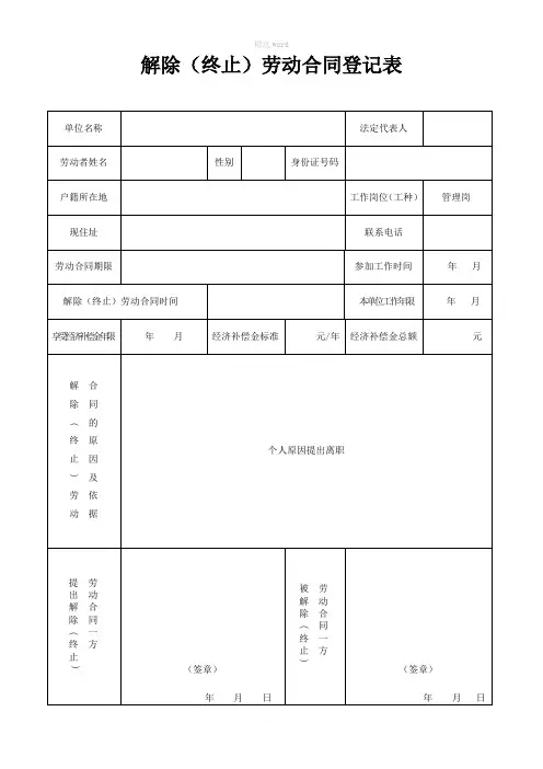 解除劳动合同登记表