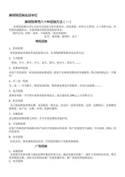 美容院常用八十种促销方法(一)