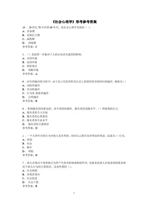 《社会心理学》网上形考参考答案