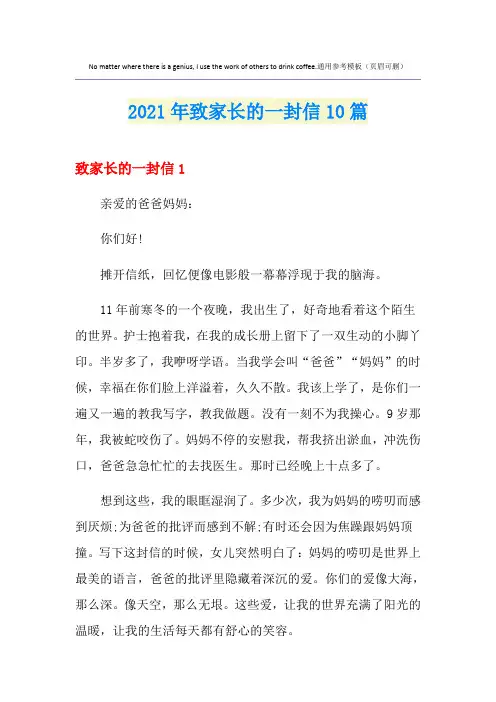 致家长的一封信10篇【精选模板】