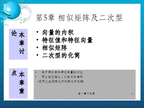 相似矩阵和二次型(第十三课_OK