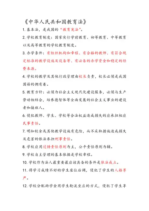 《教育法律法规》复习重点笔记