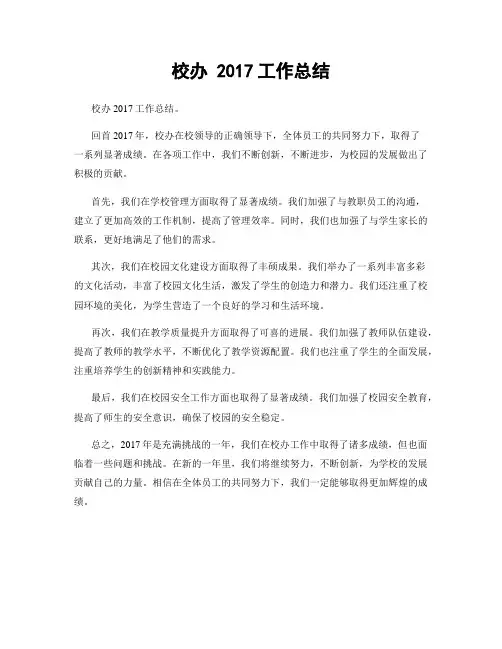 校办 2017工作总结