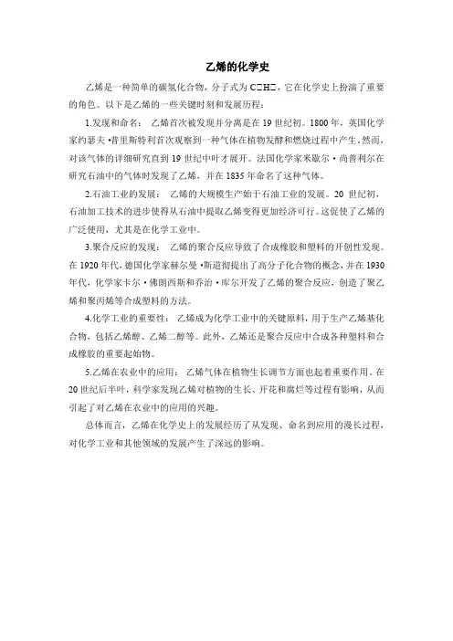 乙烯的化学史