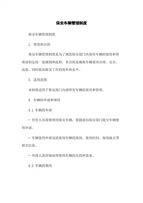 保安车辆管理制度-无删减范文