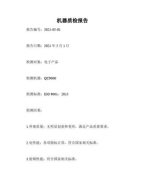 机器质检报告