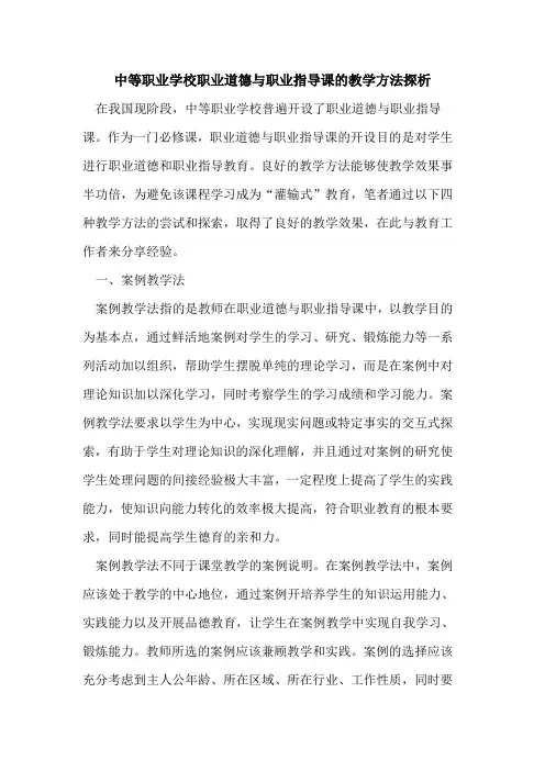中等职业学校职业道德与职业指导课的教学方法探析