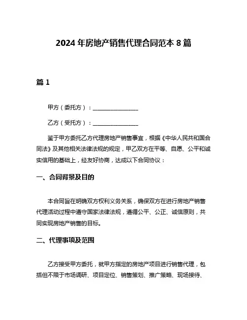 2024年房地产销售代理合同范本8篇