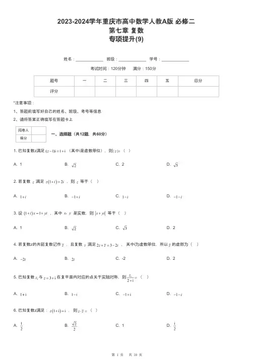 2023-2024学年重庆市高中数学人教A版 必修二第七章 复数专项提升-9-含解析