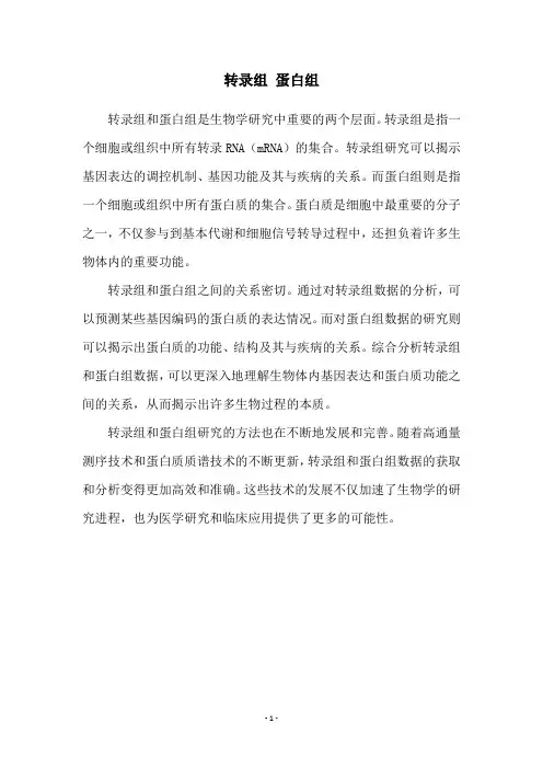 转录组 蛋白组