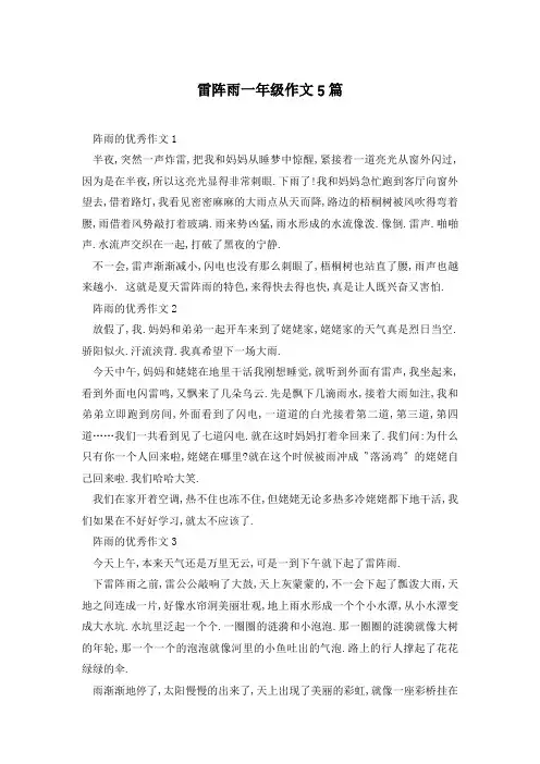 雷阵雨一年级作文5篇