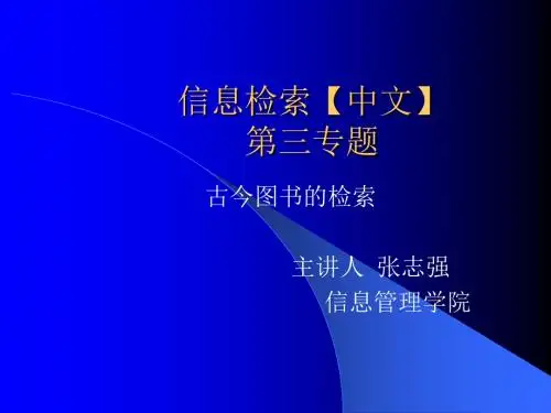 信息检索(中文)(三)2014