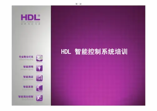 HDL-BUS产品系统理论知识讲解(杜其昌)第一讲