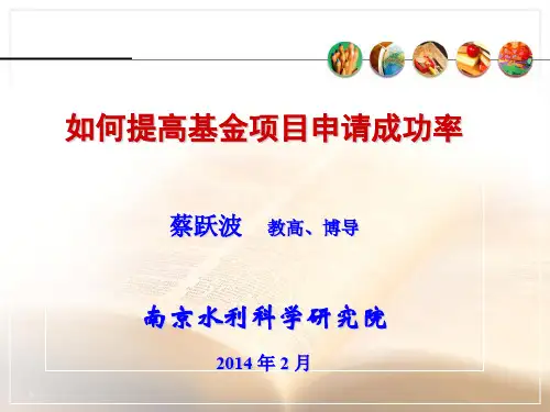 如何提高基金项目申请成功率(ppt 37页)