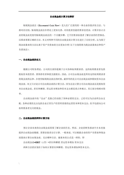 自由现金流计算方法