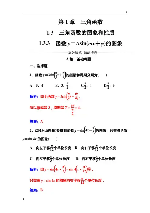 2018-2019苏教版高三数学必修4检测：第1章1.3-1.3.3函数y=Asin(ωx+φ)的图象 