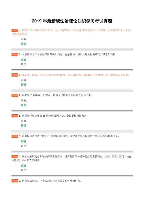 2019年最新版法治理论知识学习考试真题(完整版)