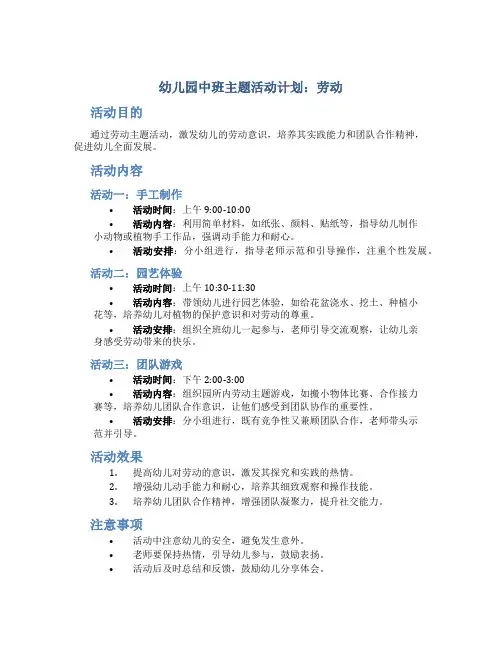 幼儿园中班主题活动计划 劳动