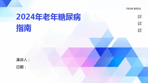 2024年老年糖尿病指南